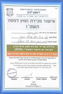 אישור מכירת חמץ תשפ"ו