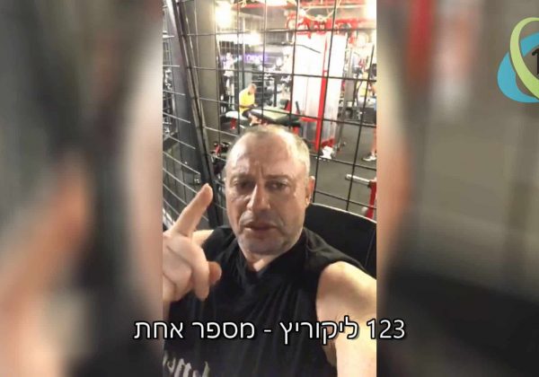 אלברט לידרמן מספר על ליקוריץ פלוס 123