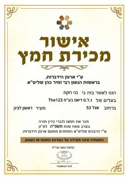 תעודת מכירת חמץ 2025