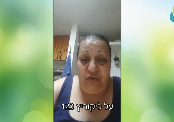 רעיה אומרת שליקוריץ 123 זה נס!